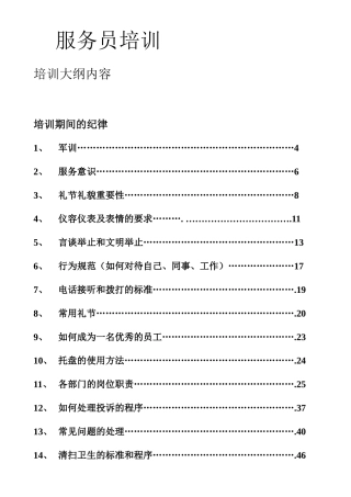 服务员培训培训大纲内容资料