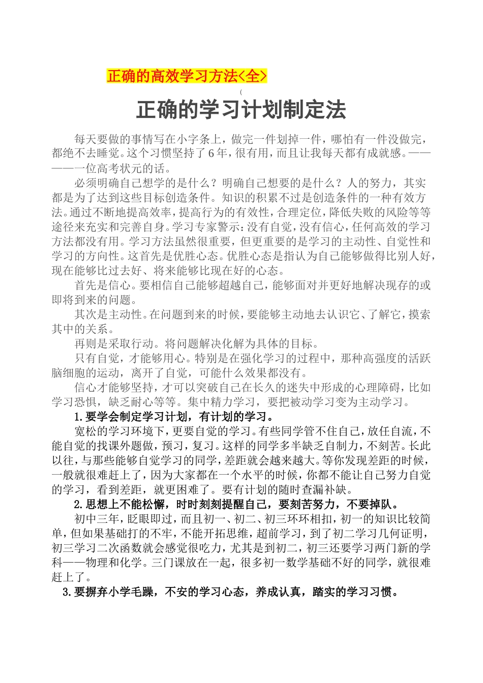 正确的高效学习方法全_第1页