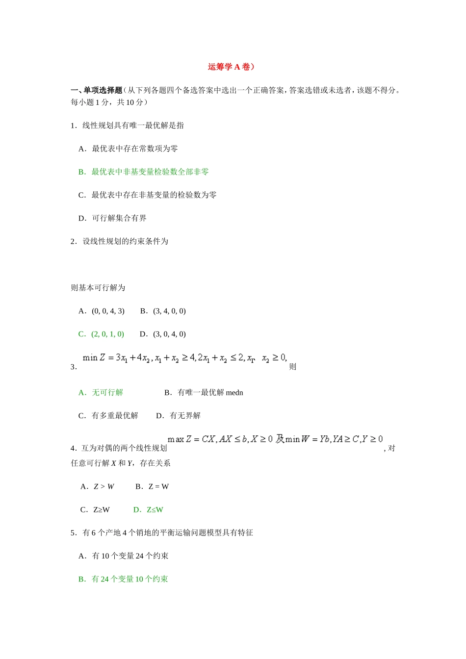 运筹学课程测试练习题_第1页