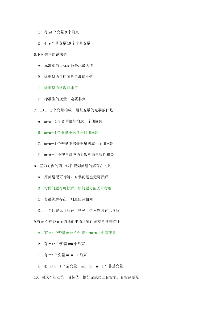 运筹学课程测试练习题_第2页