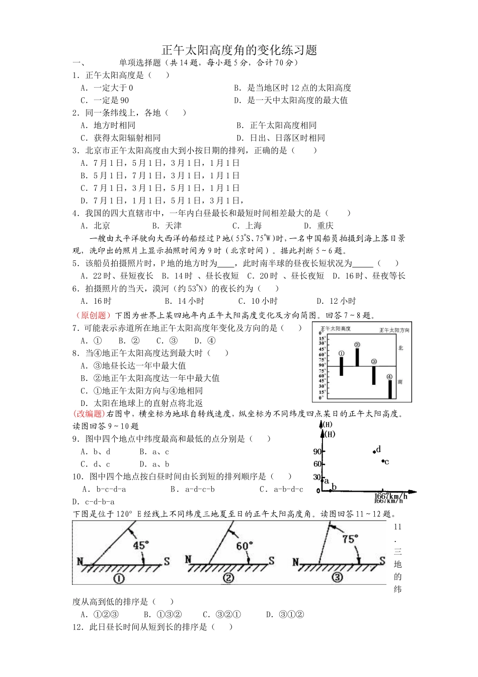 正午太阳高度角的变化练习题_第1页