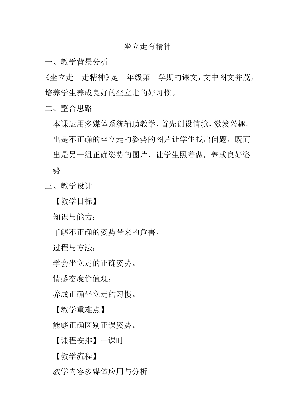 坐立走有精神 教学设计_第1页