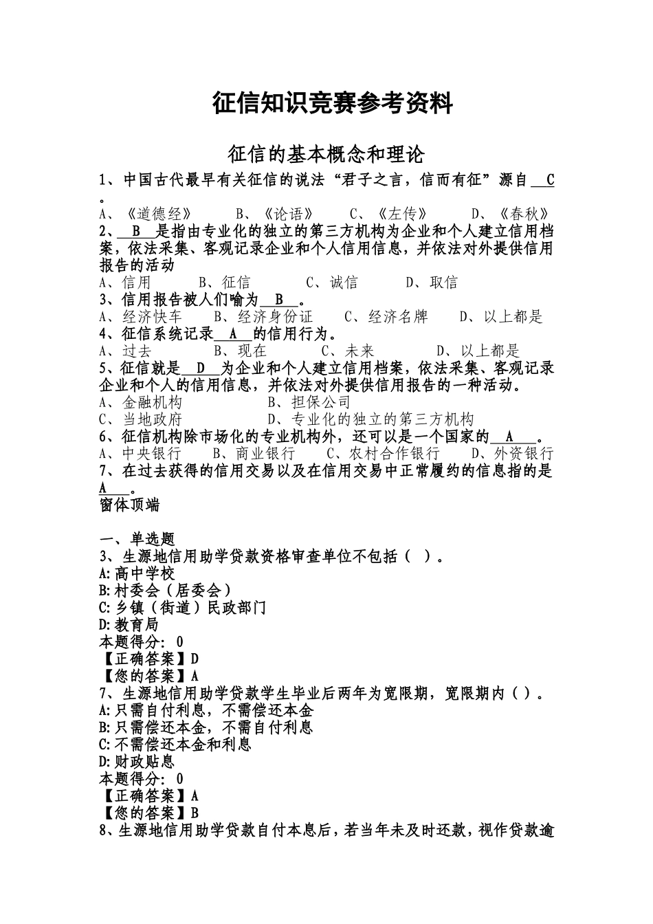 征信知识竞赛参考资料_第1页