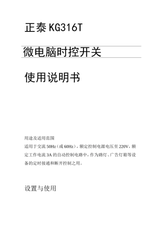 正泰KG316T微电脑时控开关使用说明书