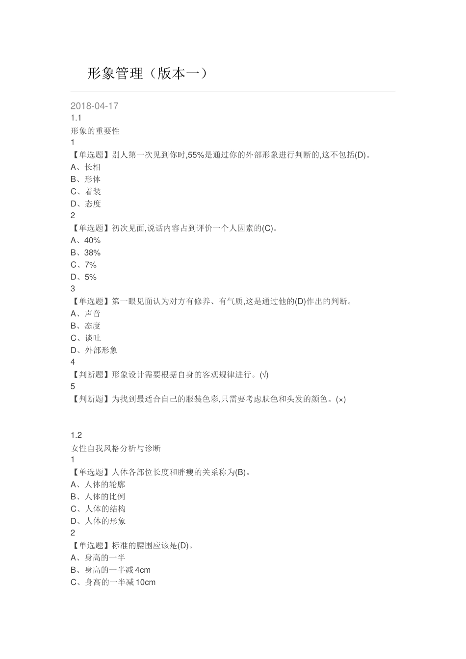 形象管理（版本一）测试题_第1页