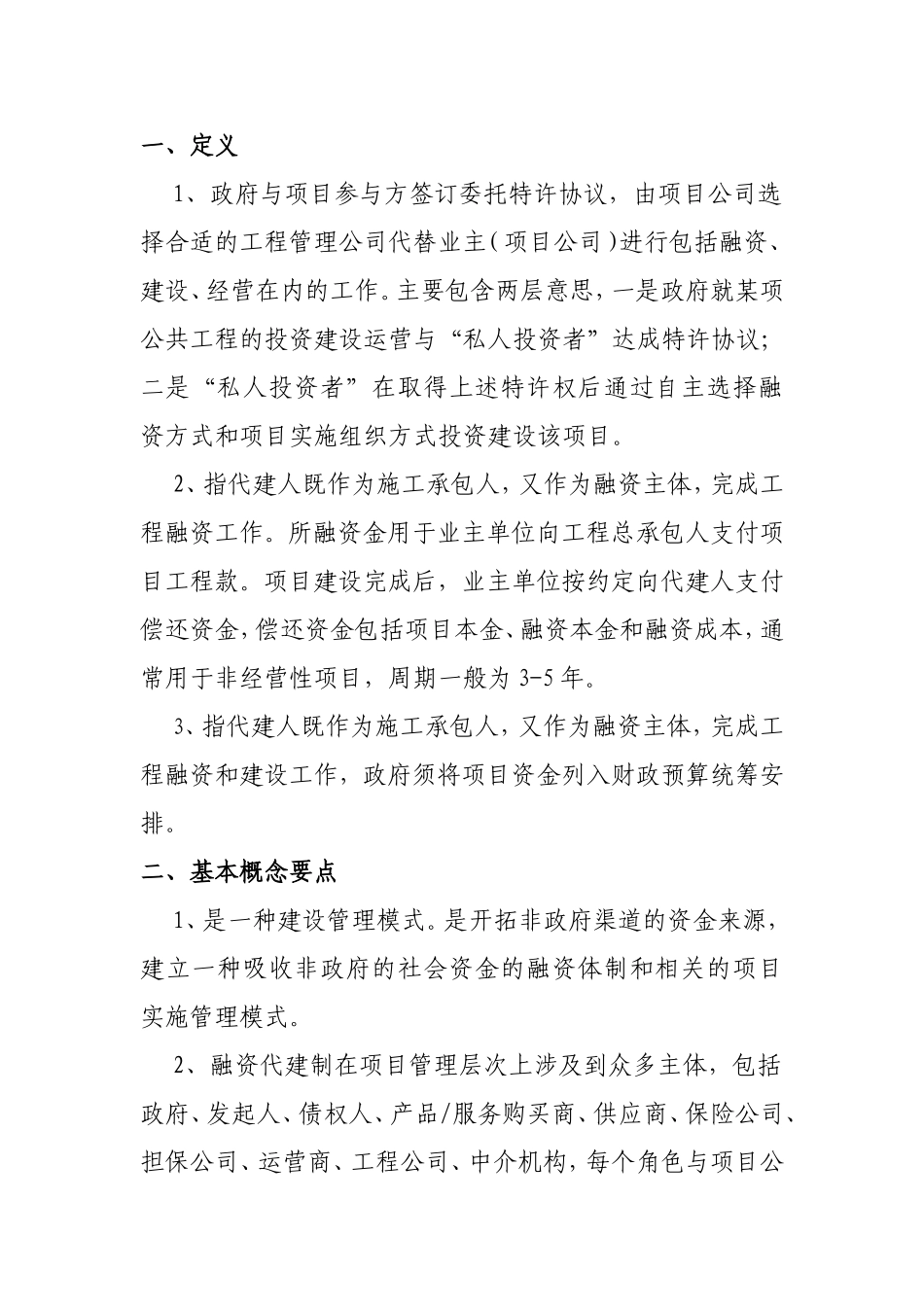 政府与项目参与方签订委托特许协议知识点梳理汇总_第1页