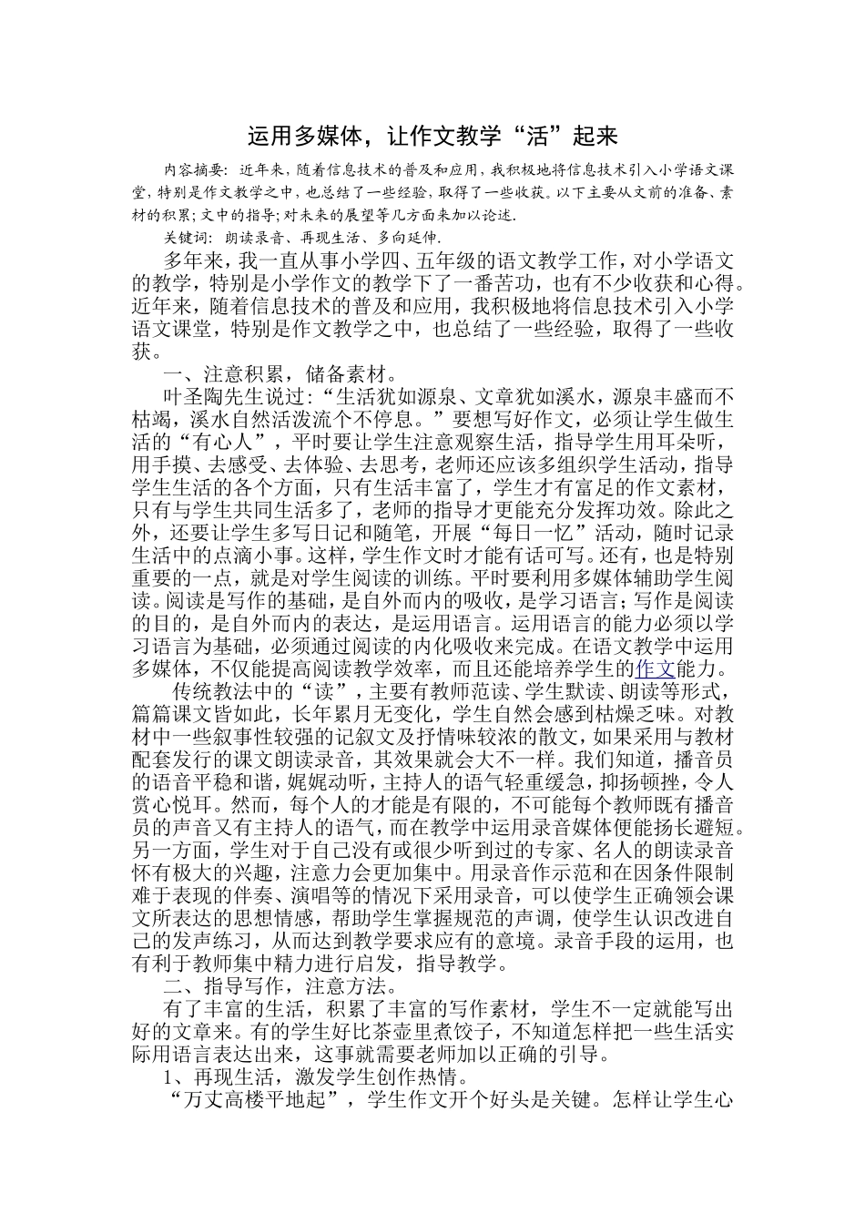 运用多媒体，让作文教学“活”起来_第1页