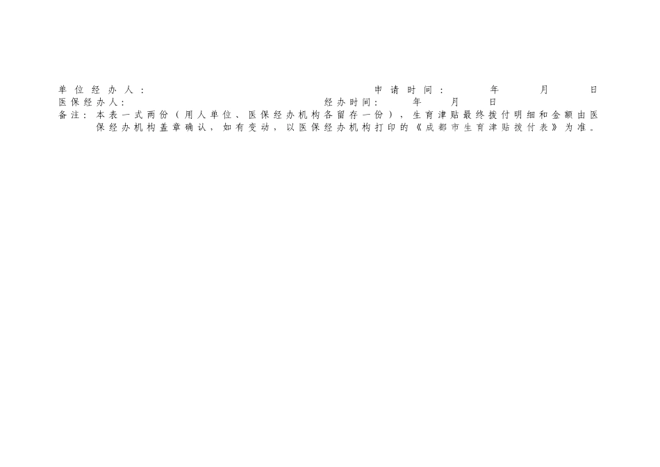 市用人单位生育津贴拨付申请表_第2页
