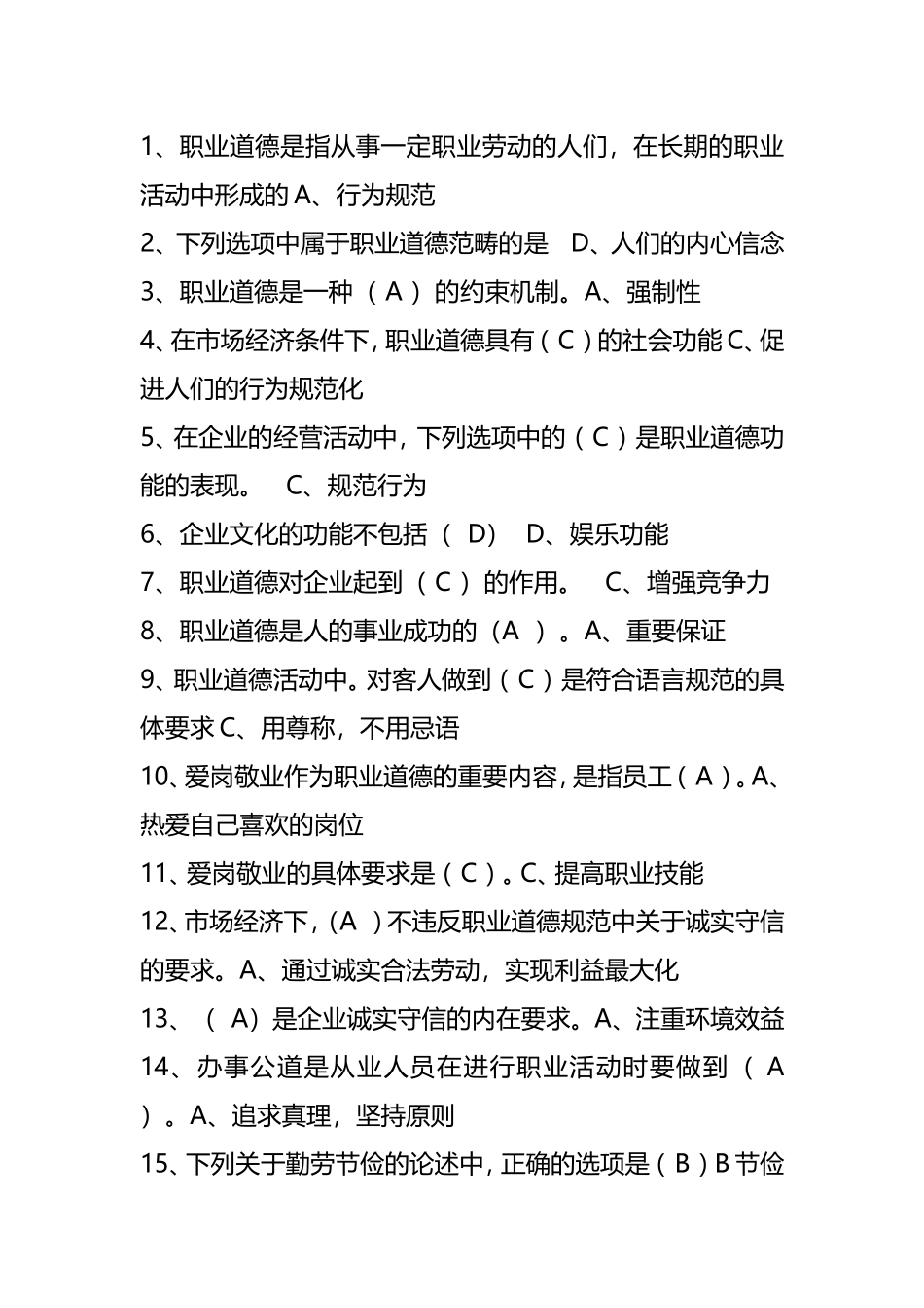 职业道德测试练习题_第1页