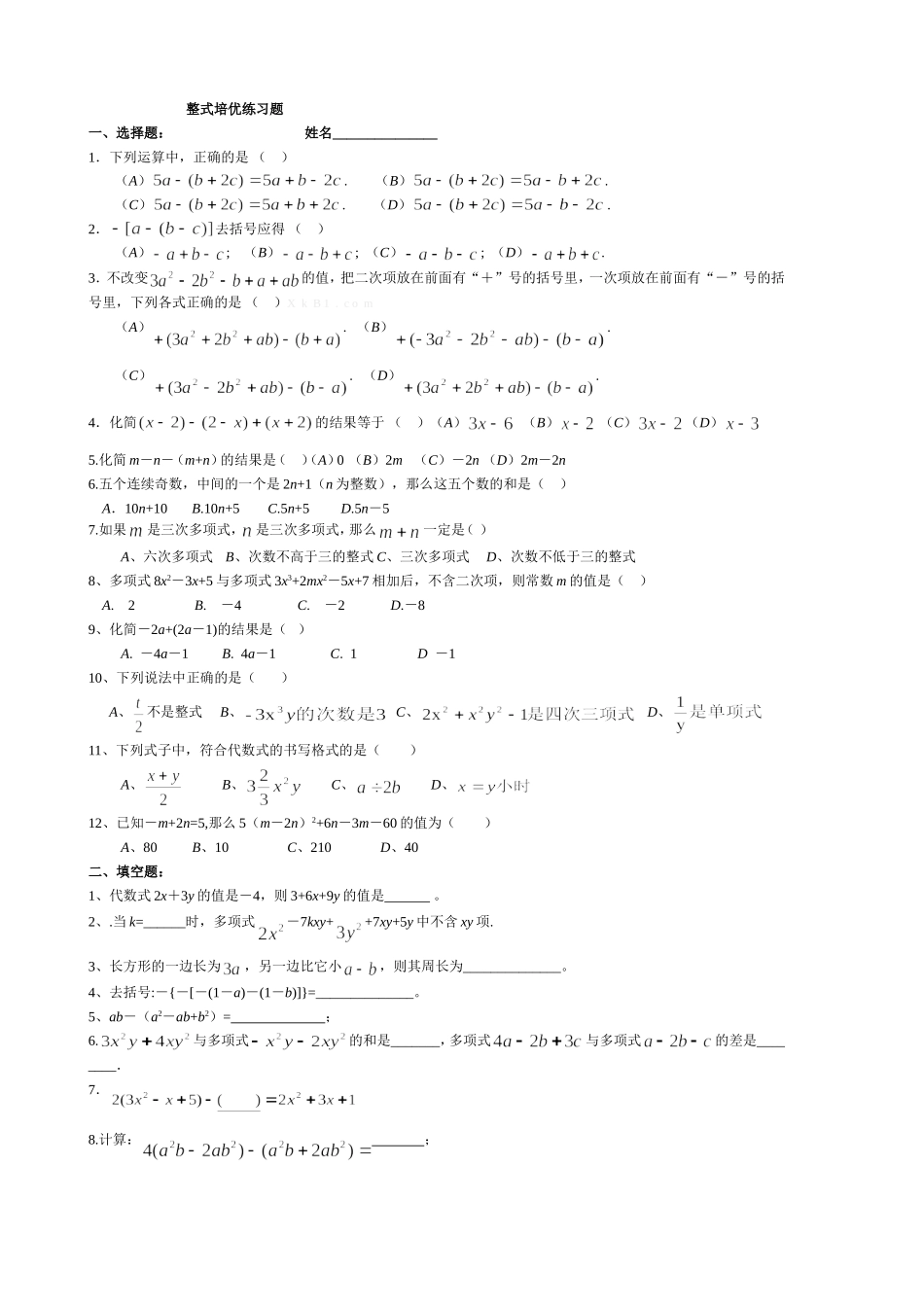 整式培优练习题_第1页