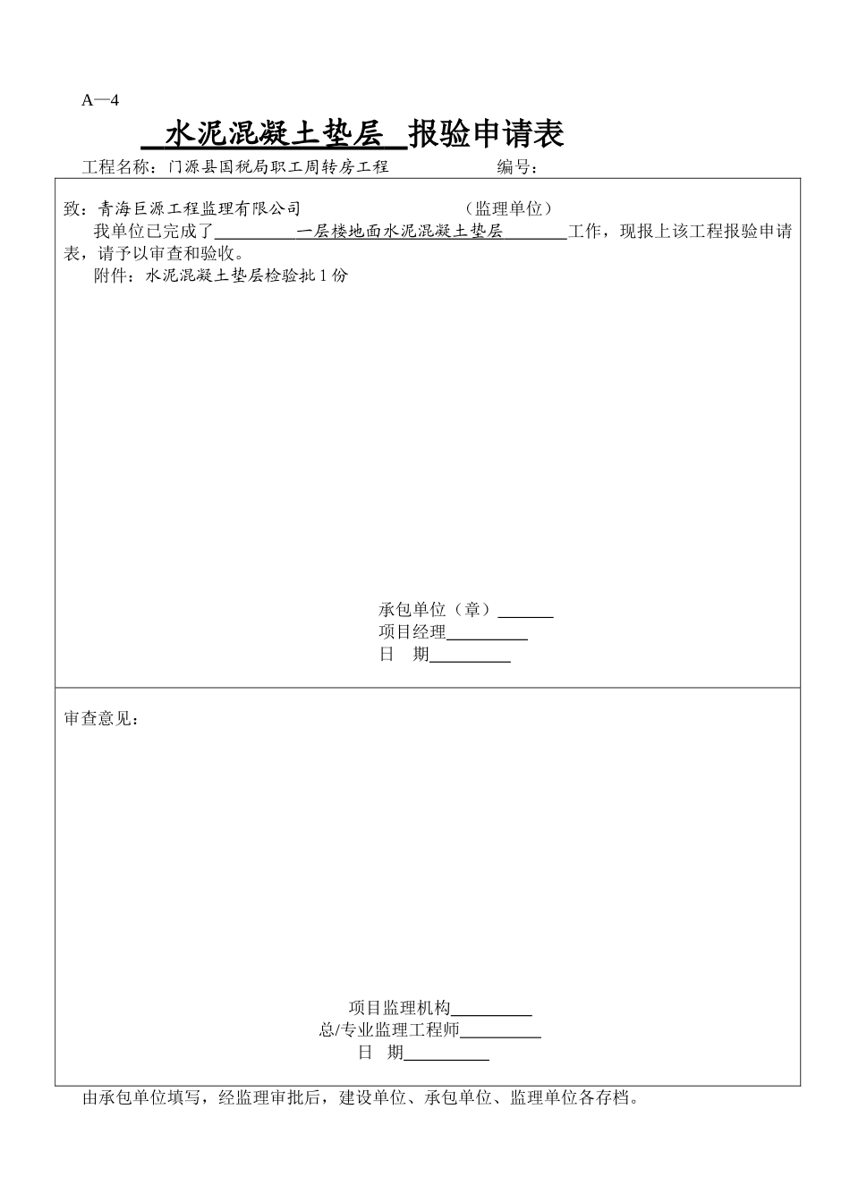 职工周转房工程水泥混凝土垫层报验申请表_第1页