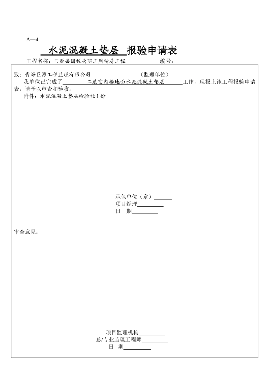 职工周转房工程水泥混凝土垫层报验申请表_第3页
