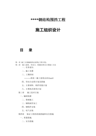 钢结构围挡工程施工组织设计