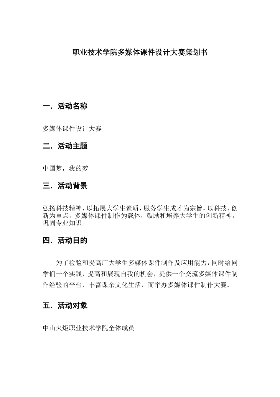 职业技术学院多媒体课件设计大赛策划书_第1页