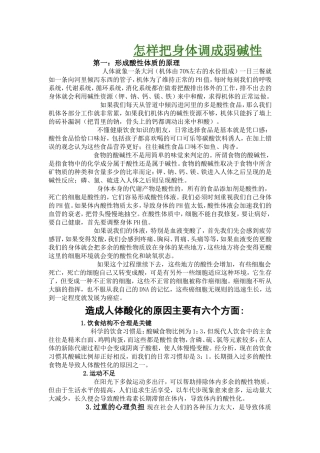 怎样把身体调成弱碱性