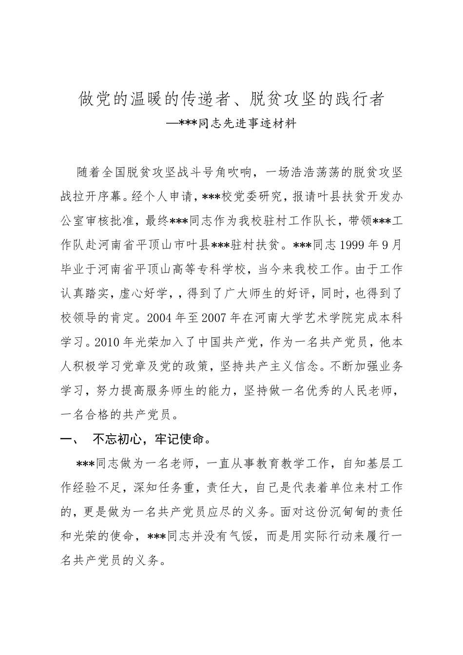 做党的温暖的传递者、脱贫攻坚的践行 同志先进事迹材料_第1页