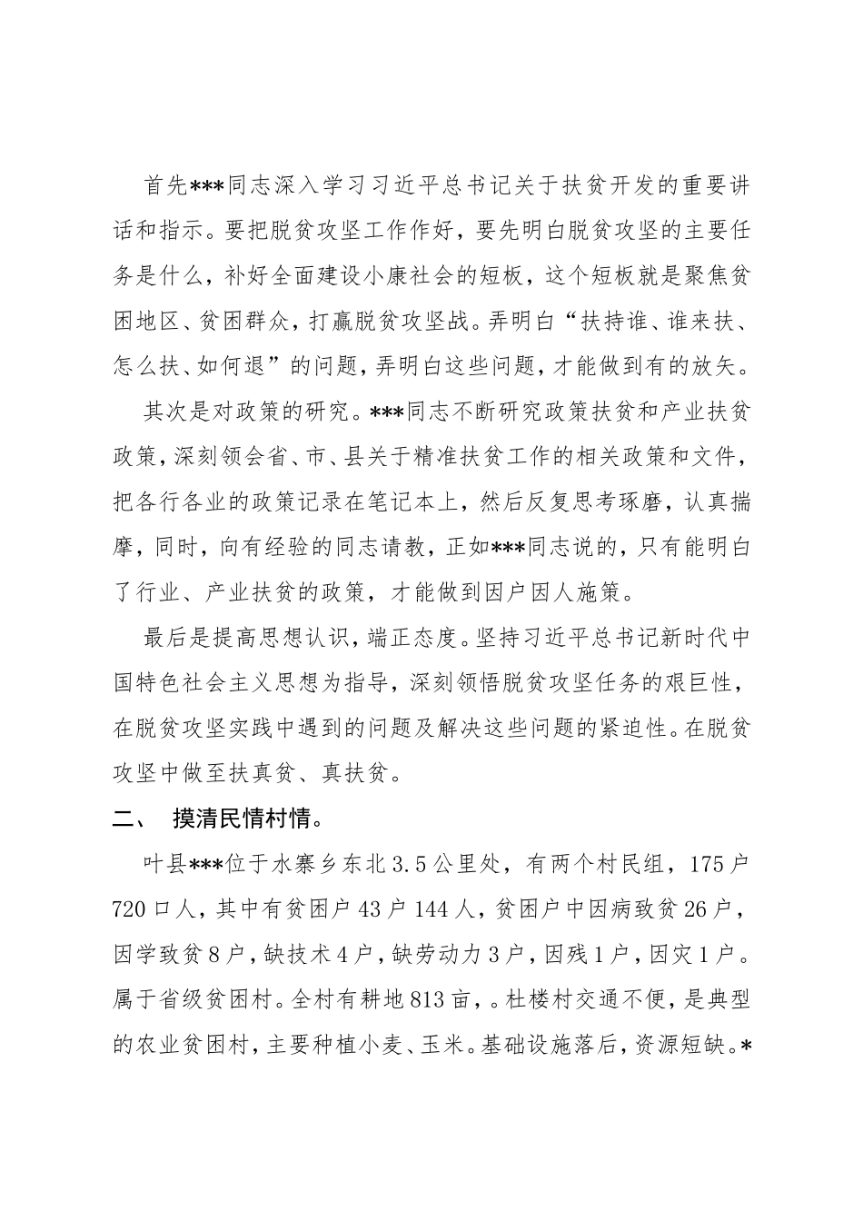 做党的温暖的传递者、脱贫攻坚的践行 同志先进事迹材料_第2页