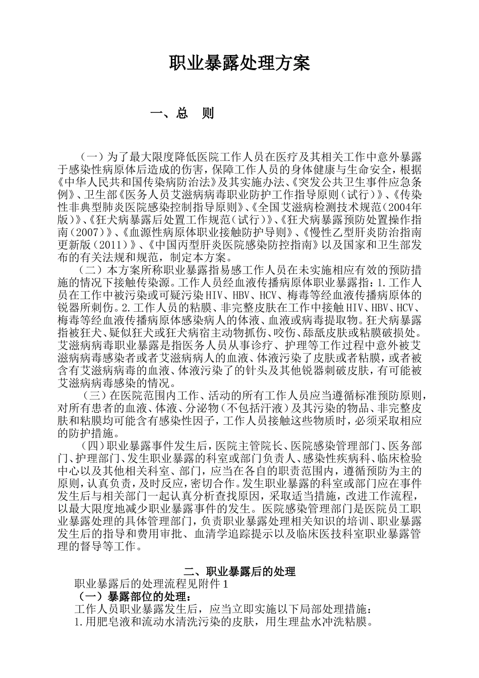 职业暴露处理方案_第1页