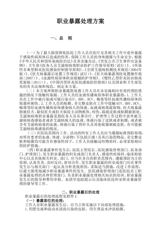 职业暴露处理方案