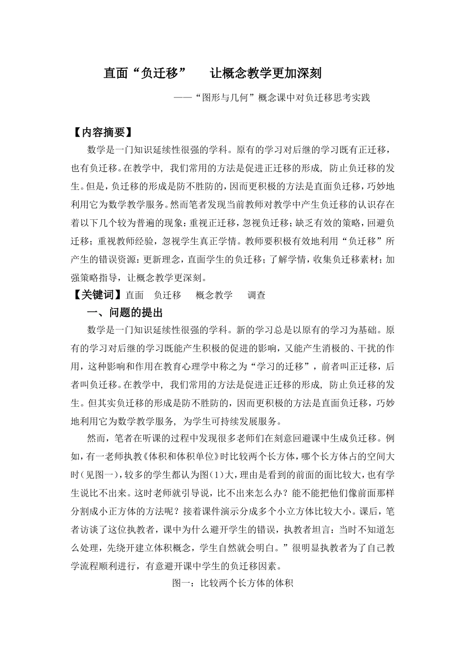直面“负迁移”让概念教学更加深刻——“图形与几何”概念课中对负迁移思考实践_第1页