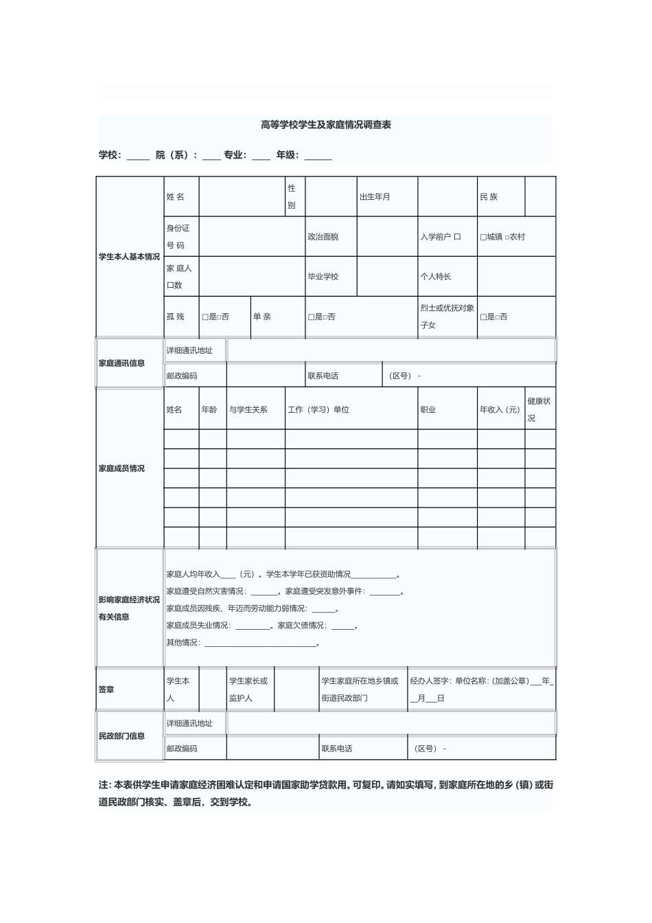 高等学校学生及家庭情况调查表_第1页