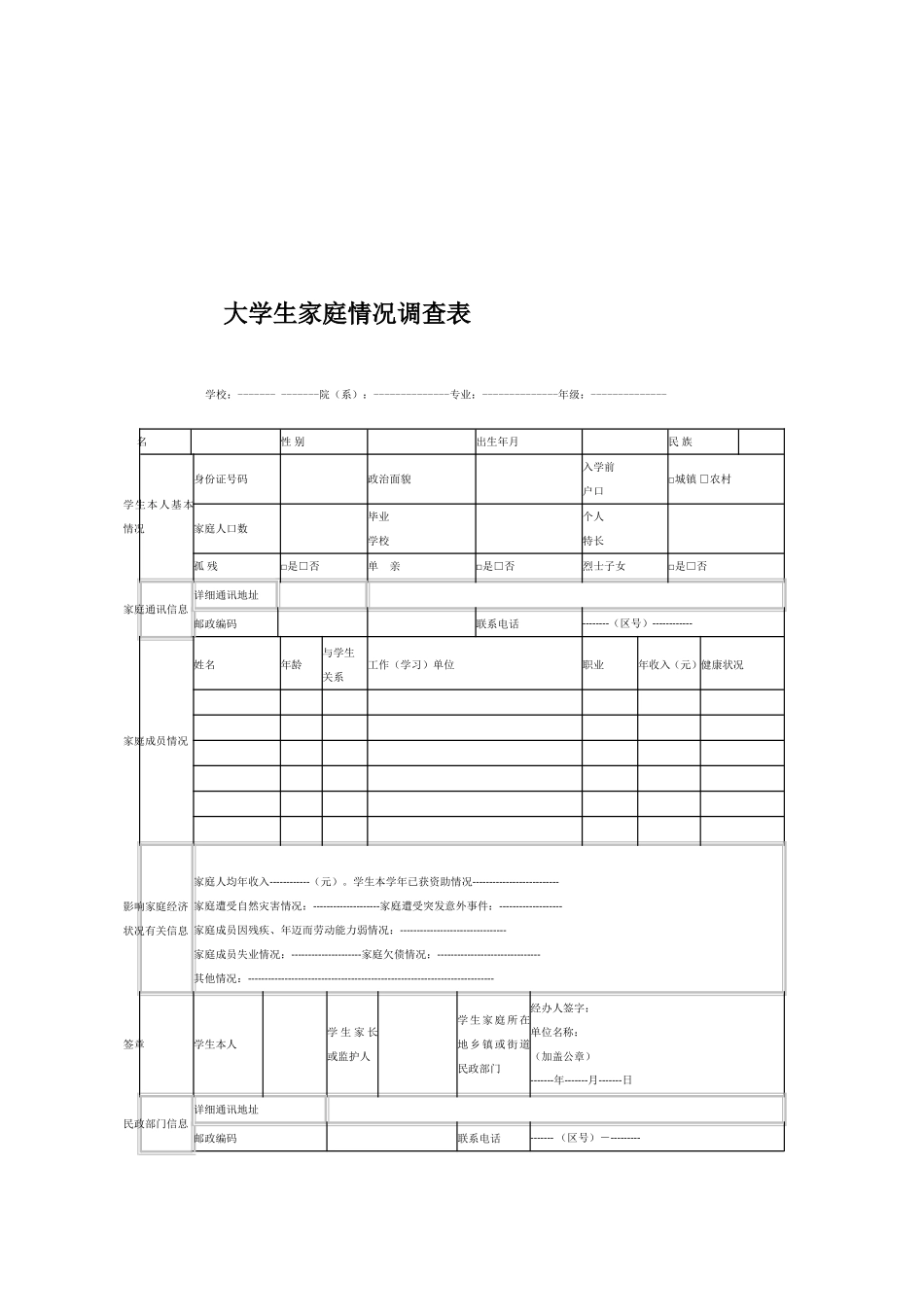 高等学校学生及家庭情况调查表_第2页