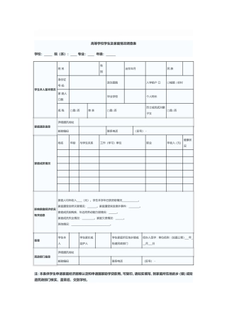 高等学校学生及家庭情况调查表