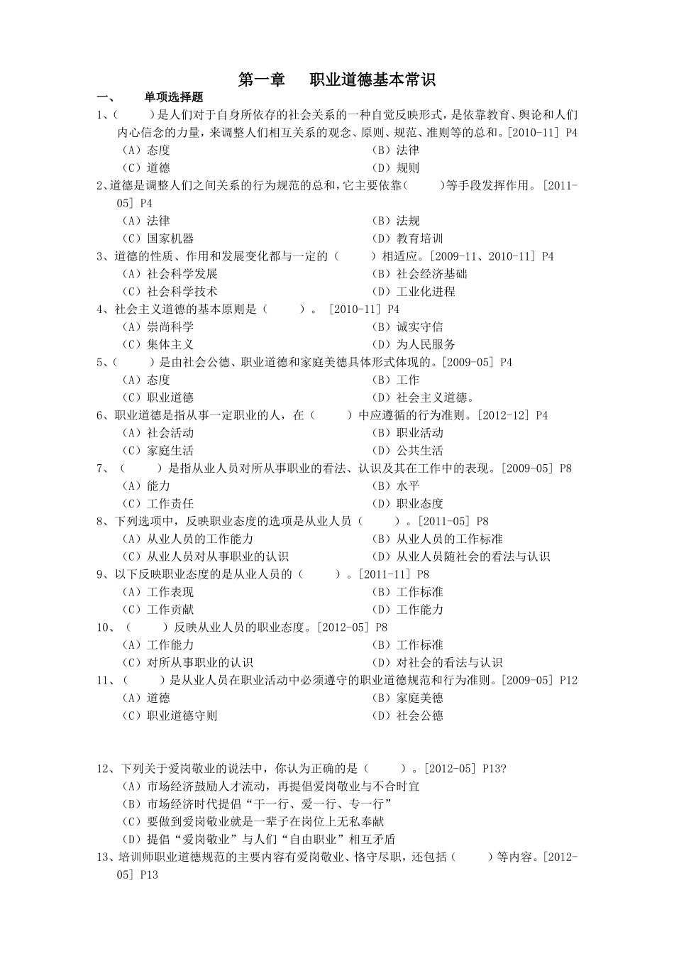 职业道德基本常识_第1页