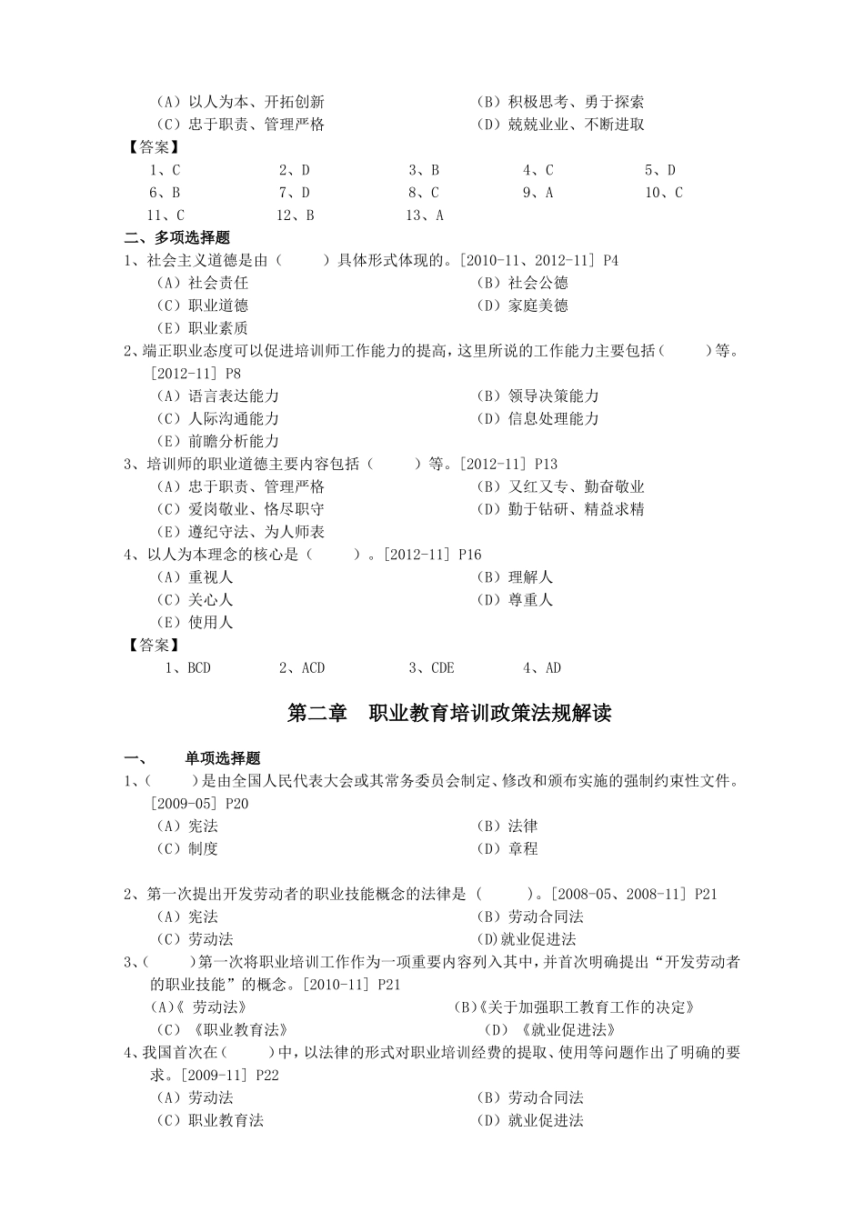 职业道德基本常识_第2页