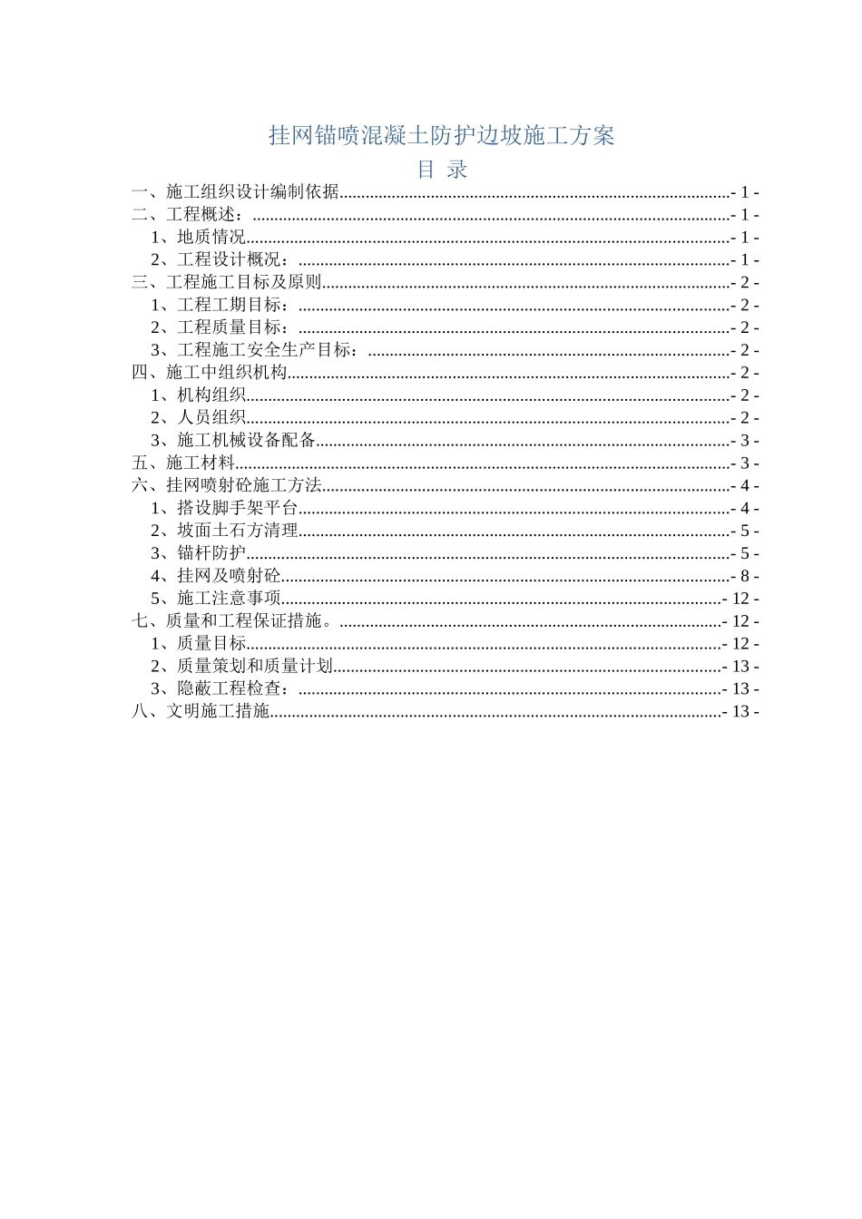 市政工程挂网锚喷混凝土防护边坡施工方案_第1页