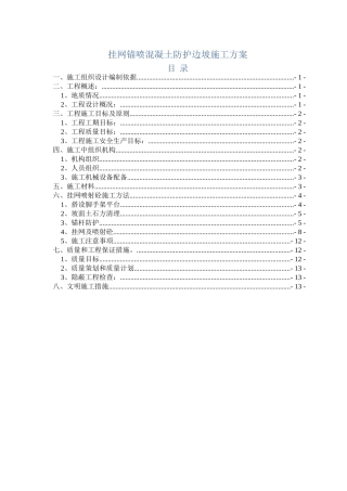 市政工程挂网锚喷混凝土防护边坡施工方案