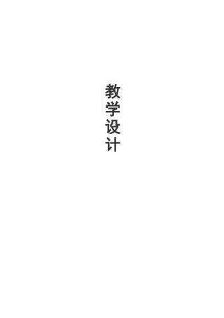 职业技术学校 胡同文化 教学设计