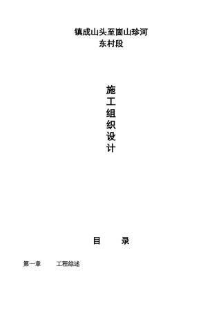 镇成山头至崮山珍河路段施工组织设计