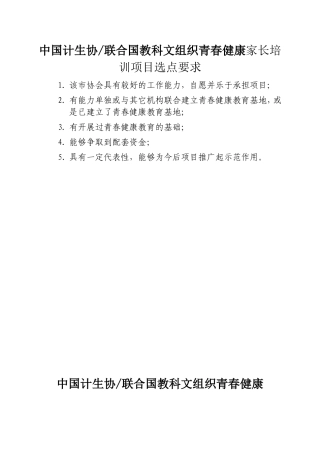 中国计生协联合国教科文组织青春健康家长培训项目选点要求