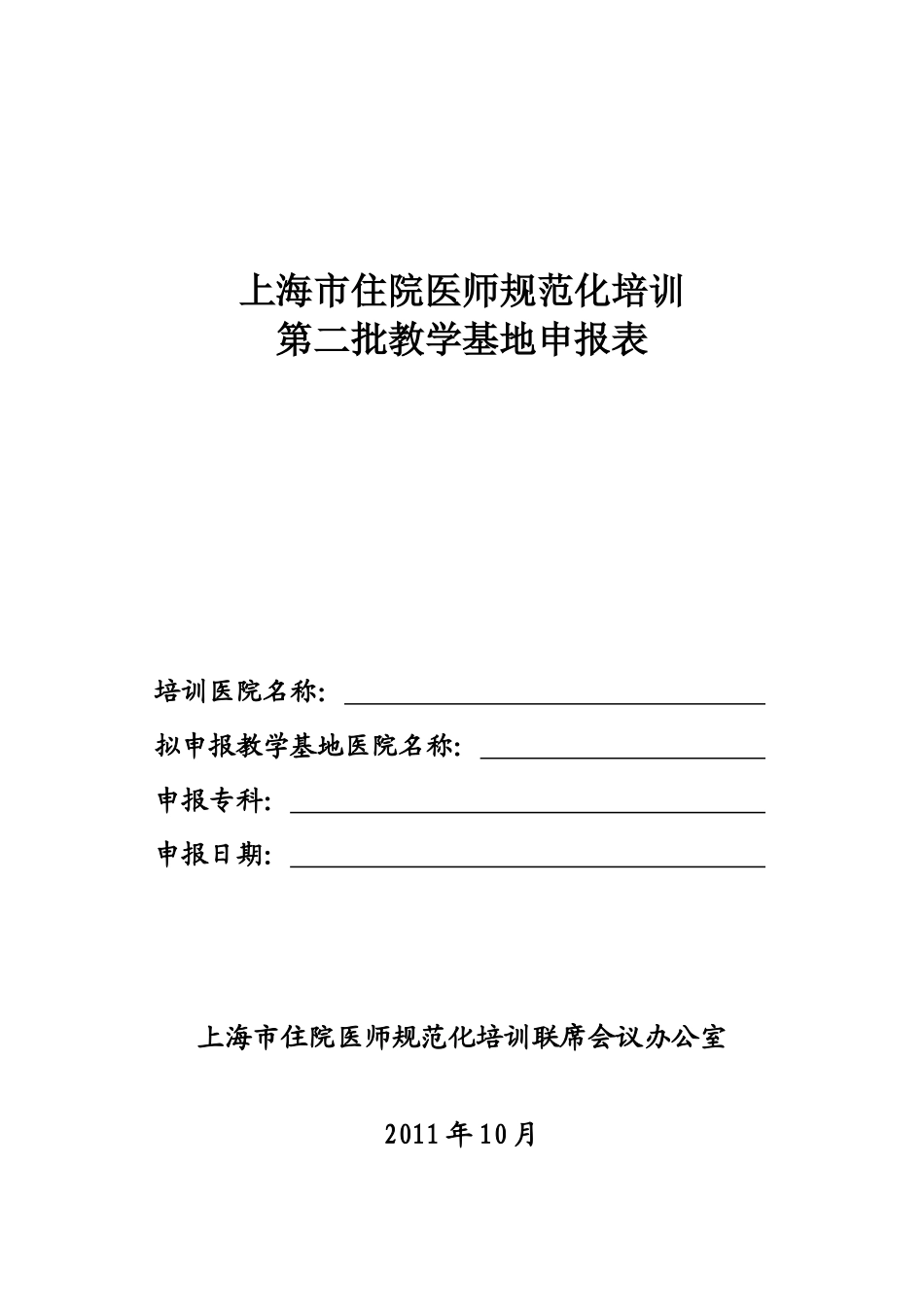 市住院医师规范化培训教学基地申报表_第1页