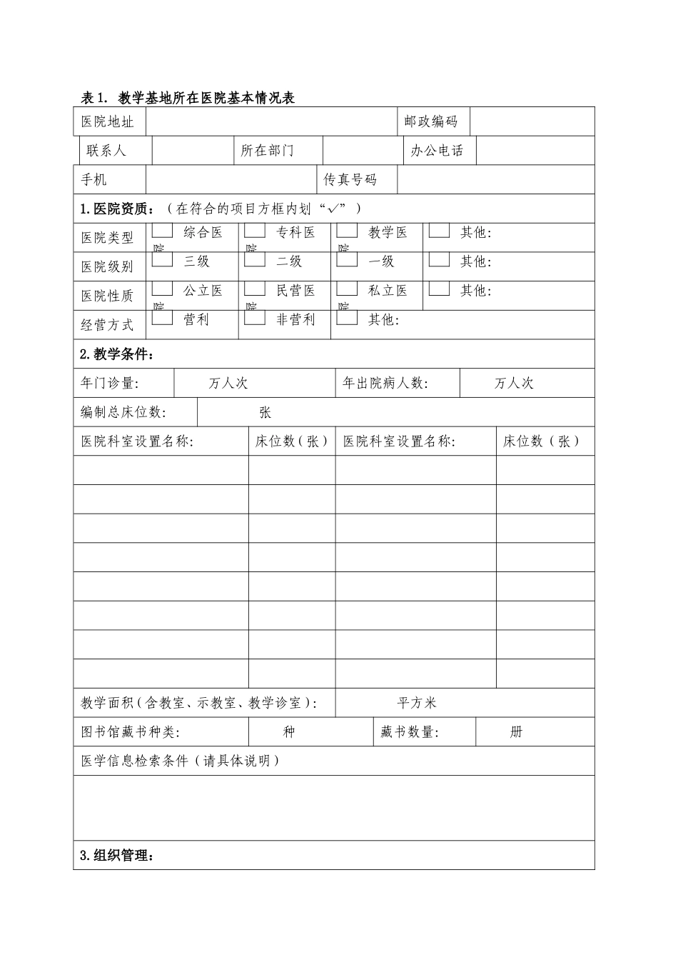 市住院医师规范化培训教学基地申报表_第3页