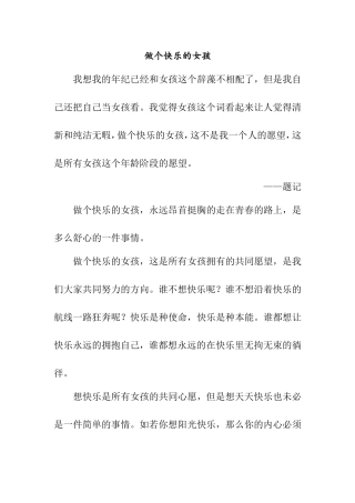 做个快乐的女孩