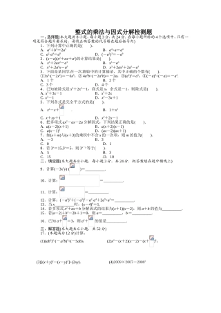 整式的乘法与因式分解检测题