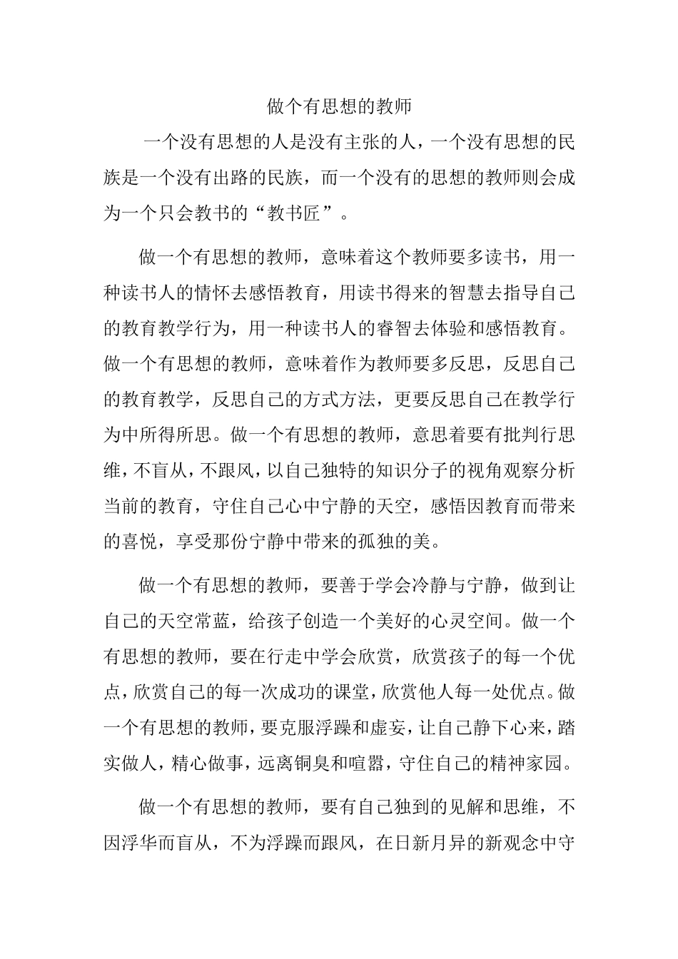 做个有思想的教师_第1页