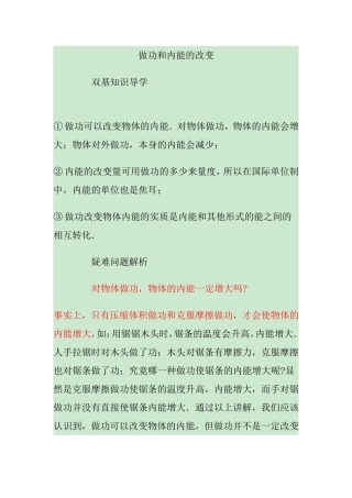 做功和内能的改变 教案