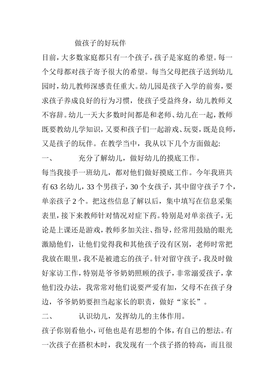 做孩子的好玩伴_第1页