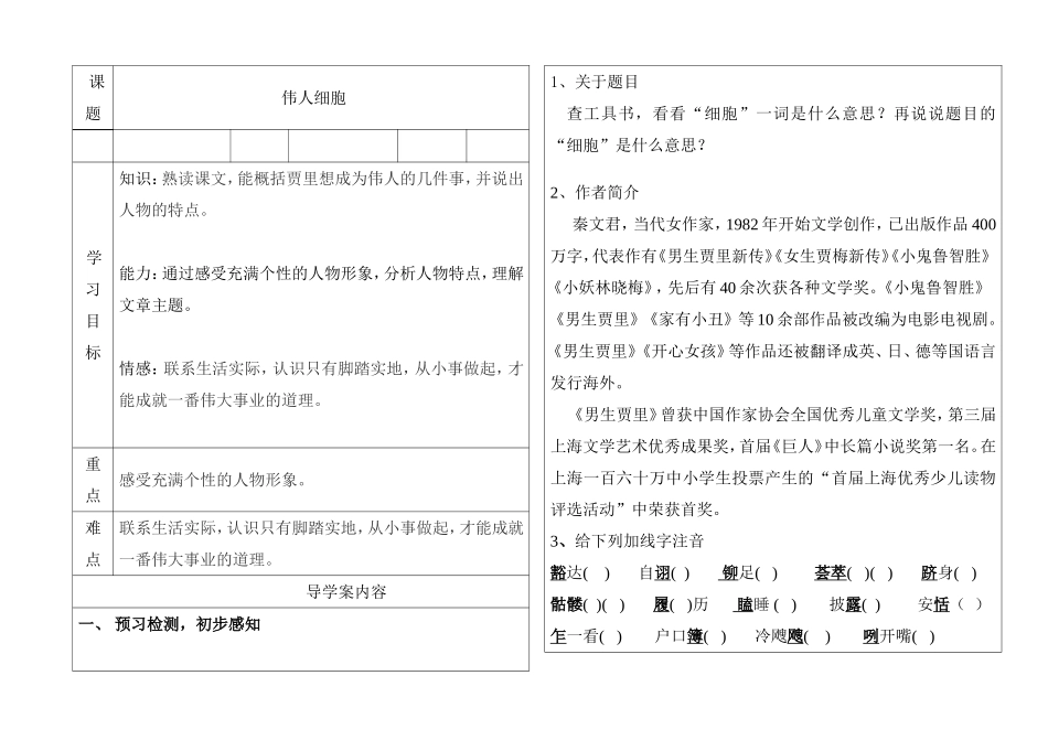 中学学年度第一学期（初二语文学科） 伟人细胞导学案_第1页