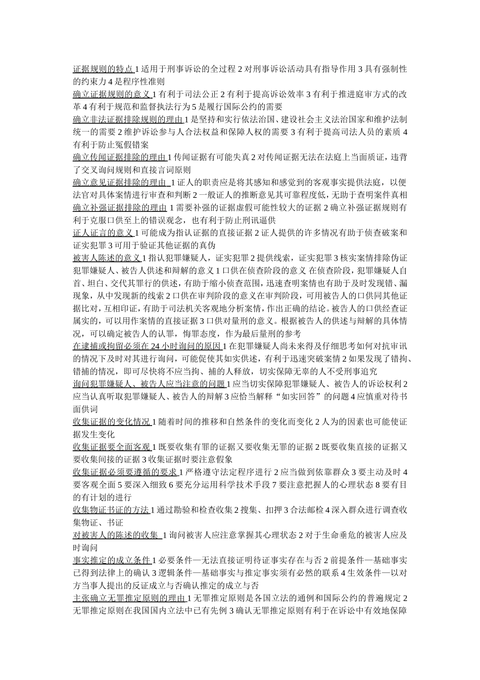 证据规则的特点 法考测试题_第1页