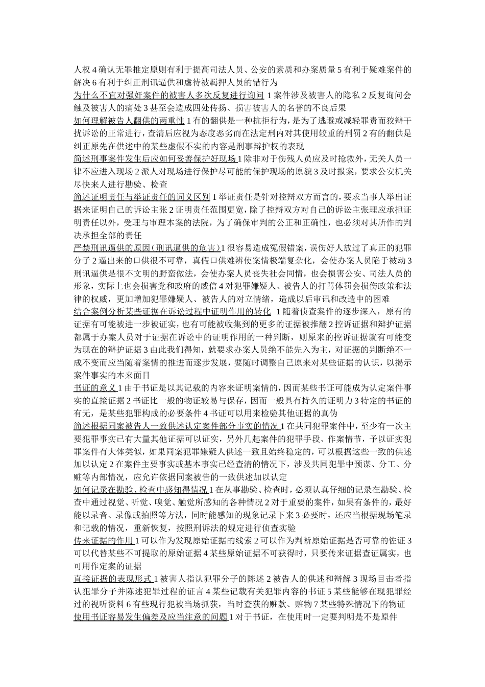 证据规则的特点 法考测试题_第2页