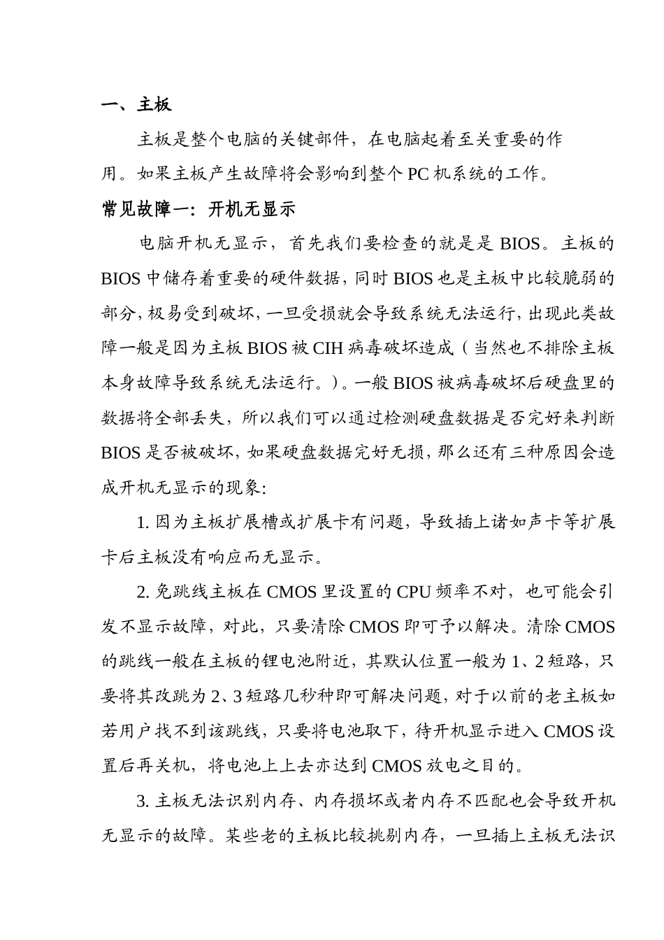 主板故障问题修复办法_第1页