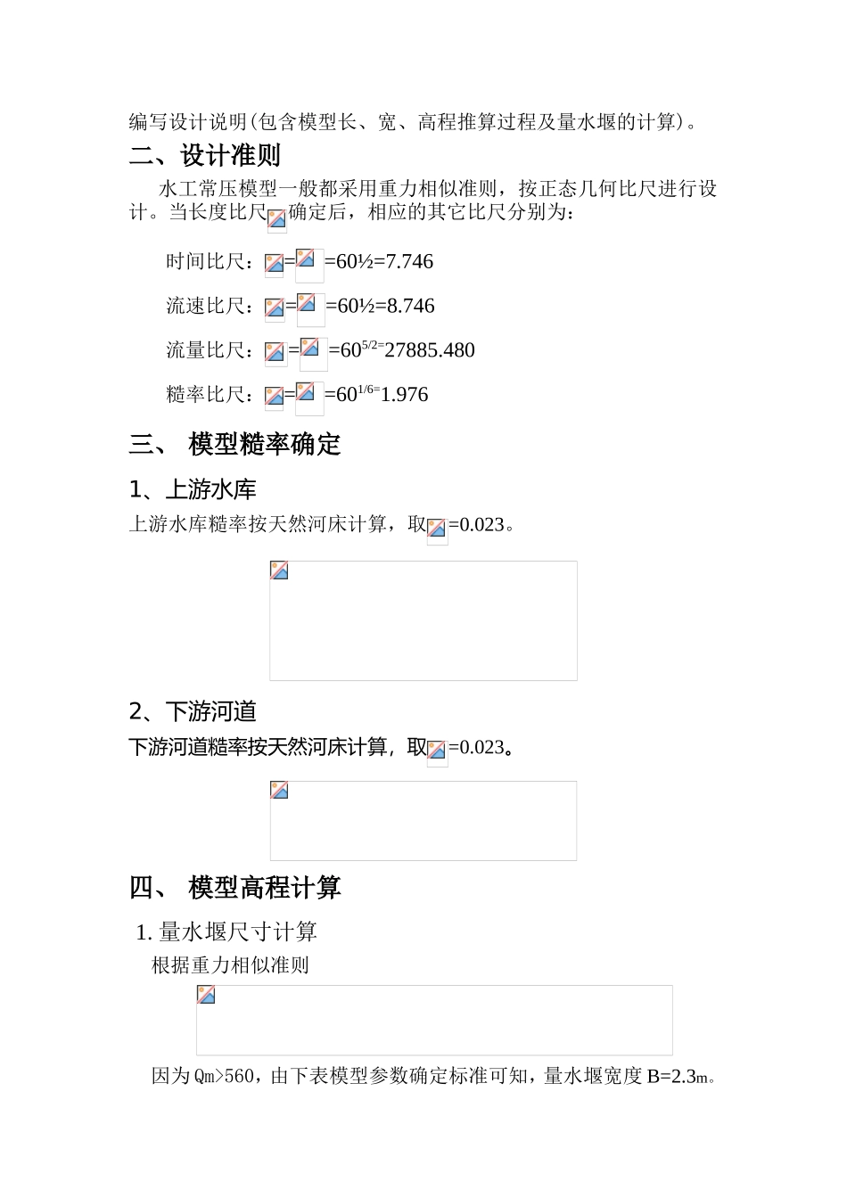 水工模型实验设计计算说明书_第2页