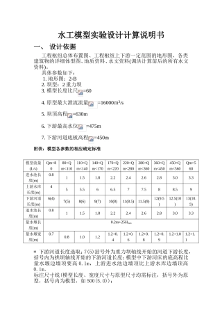 水工模型实验设计计算说明书