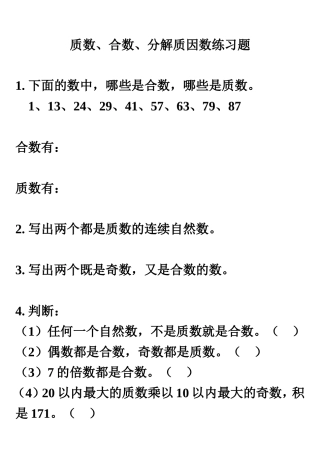 质数、合数、分解质因数练习题