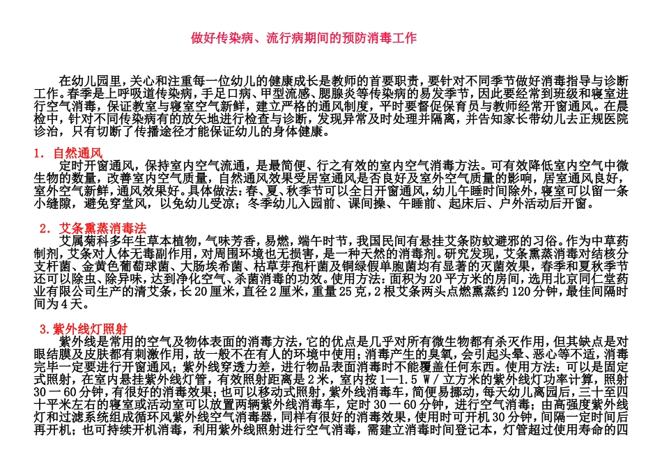 做好传染病、流行病期间的预防消毒工作_第1页