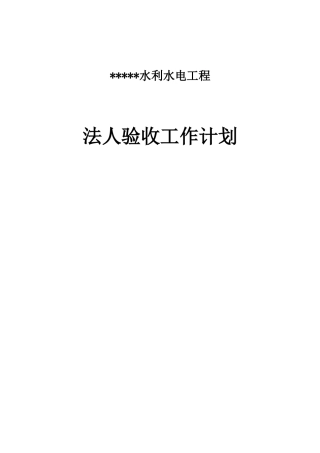 水利水电工程法人验收工作计划
